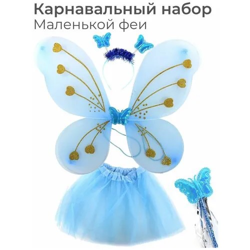 Крылья карнавальные костюм для девочки, голубые / Крылья бабочки, феи, ангела / Ободок, волшебная палочка