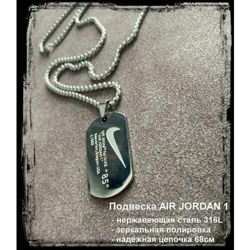 Цепочка на шею мужская с подвеской Найк Эйр Джордан 1 / Nike Air Jordan1
