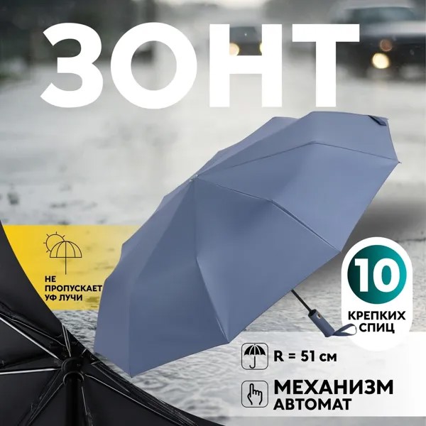 Зонт автоматический