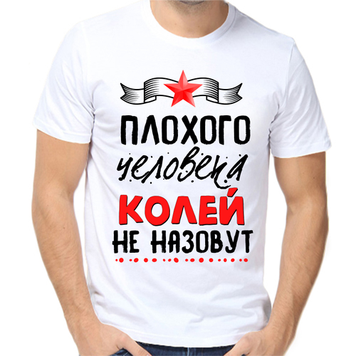 Футболка плохого человека Колей не назовут, размер (54)2XL, белый