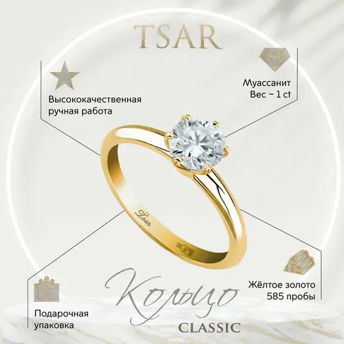 Кольцо помолвочное Tsar, желтое золото, 585 проба, муассанит, размер 16, желтый