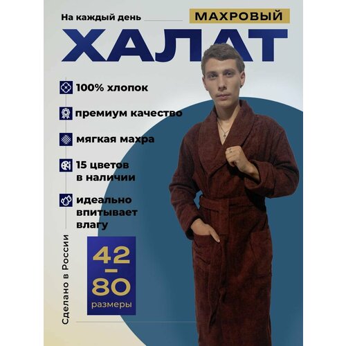 Халат KingHalat махровый воротник шаль, размер 3XL рост 167-182, коричневый