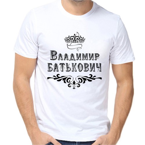 Футболка Владимир Батькович, размер (66)8XL, белый