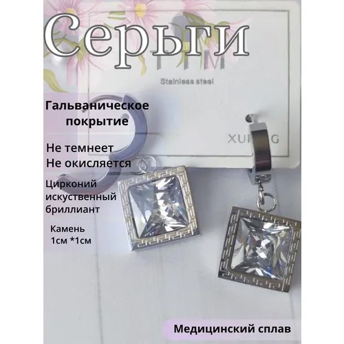 Серьги XUPING JEWELRY Квадрат, циркон