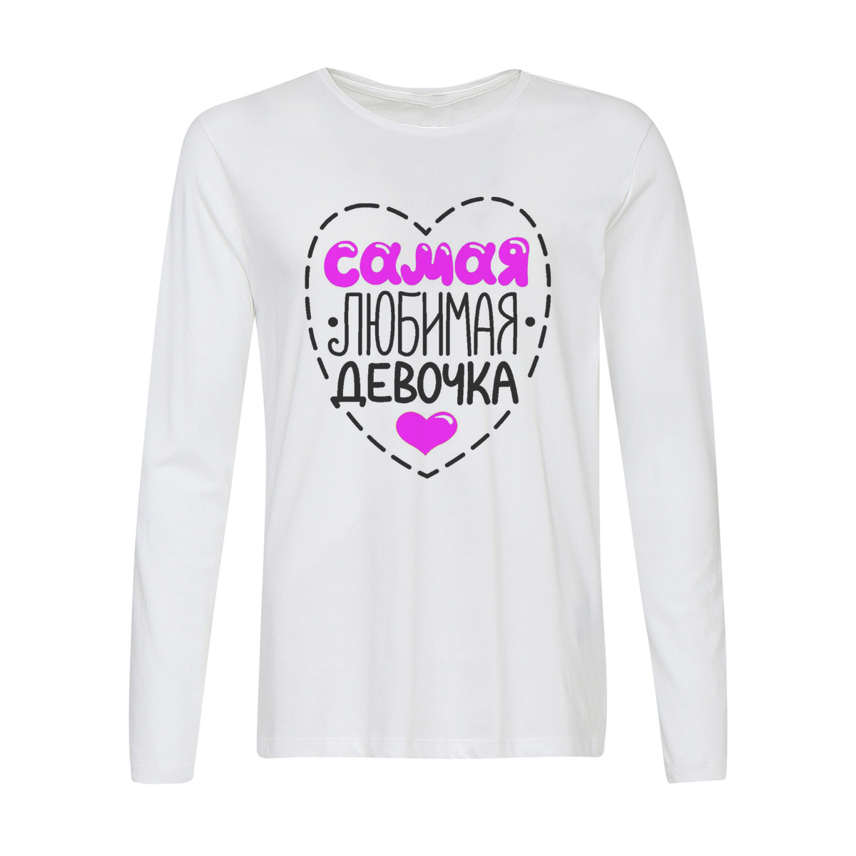 Лонгслив CoolPodarok Самая любимая девочка