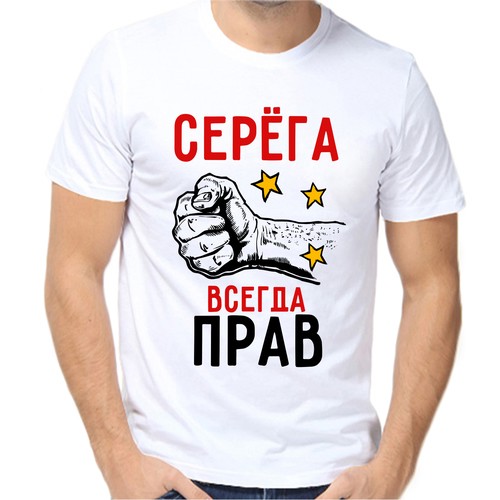 Футболка Серёга всегда прав, размер (62)6XL, белый