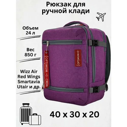 Сумка дорожная Optimum Crew 40х30х20, 24 л, 40х30х20 см, ручная кладь, фиолетовый