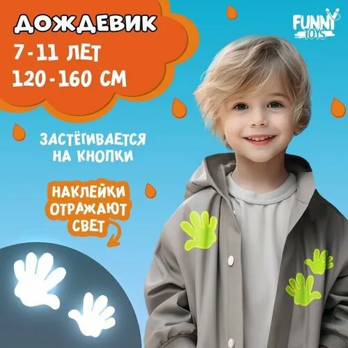 Дождевик Funny toys, размер 30-36, черный