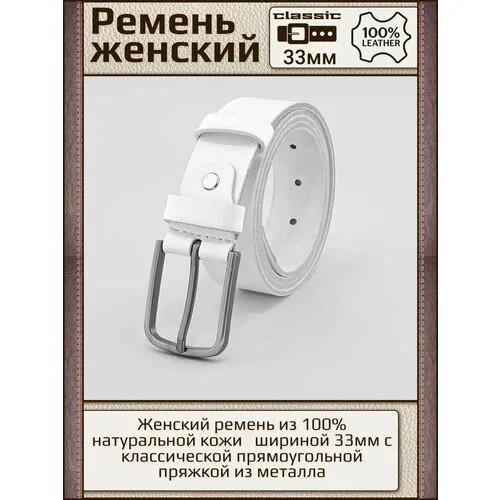 Ремень , размер 95, белый