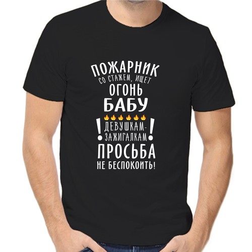 Футболка пожарник со стажем ищет огонь бабу девушкам зажигалкам просьба не беспокоить, размер (56)3XL, чёрный