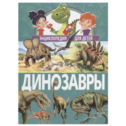 Динозавры. Энциклопедия для детей