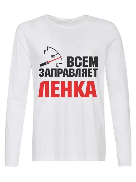 Лонгслив CoolPodarok Всем заправляет Ленка