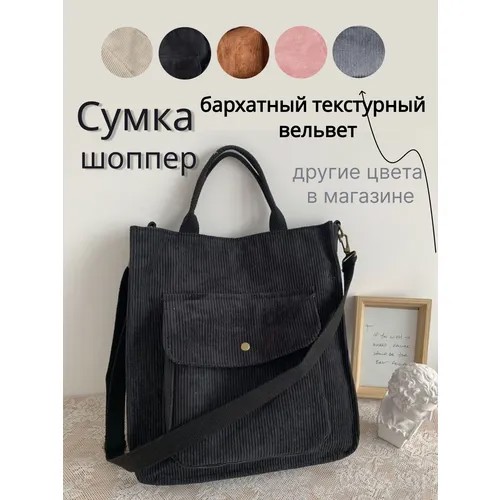 Сумка шоппер , фактура бархатистая, чёрный