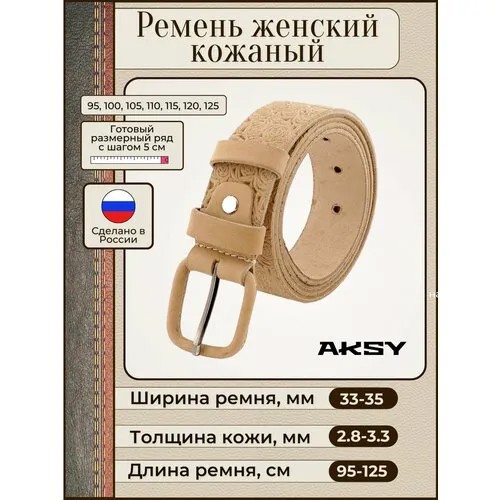 Ремень New Style, натуральная кожа, металл, для женщин, длина 100 см., бежевый