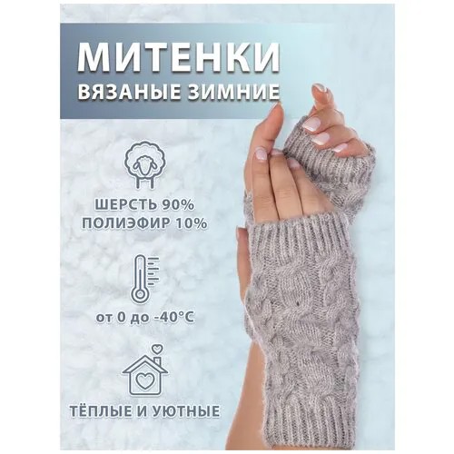 Митенки Философия уюта, размер 18, серый