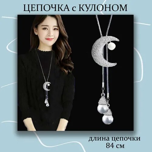 Подвеска регулируемая подвеска Месяц на длинной цепочке, искусственный камень, серебристый, белый