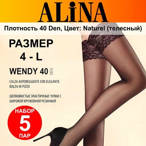 Чулки Alina, 40 den, профилактический класс компресии, 5 шт., размер 48-50/4/L, бежевый