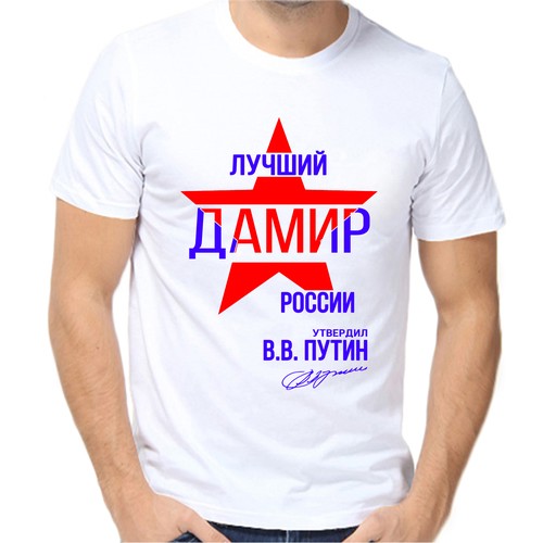 Футболка лучший дамир россии, размер (48)M, белый