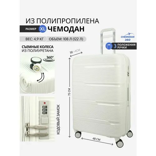 Чемодан , 108 л, размер XL, белый