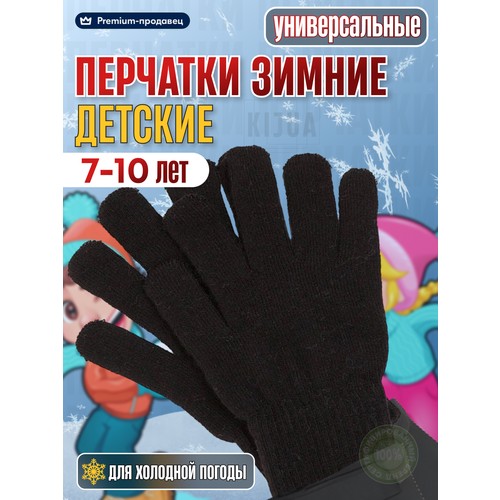 Перчатки KIJUA для детей, размер 18, черный