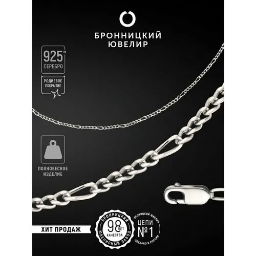 Цепь Бронницкий Ювелир, серебро, 925 проба, родирование, длина 65 см, средний вес 2.64 г, , серебристый