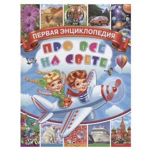 Первая энциклопедия про все на свете
