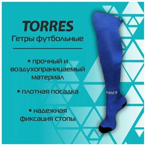 Гетры TORRES, размер 31-34, синий