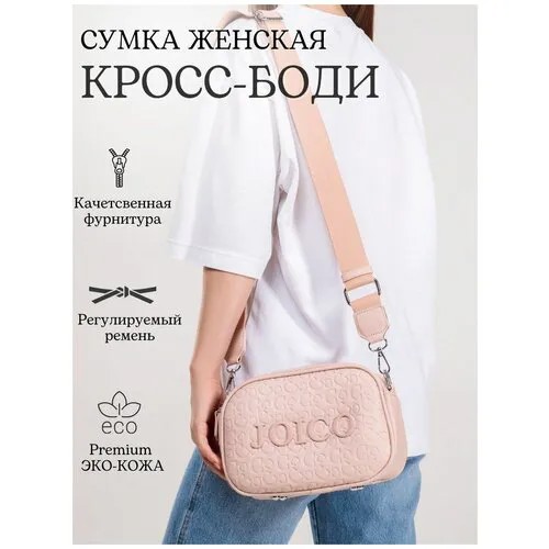 Сумка женская через плечо маленькая кросс-боди из экокожи