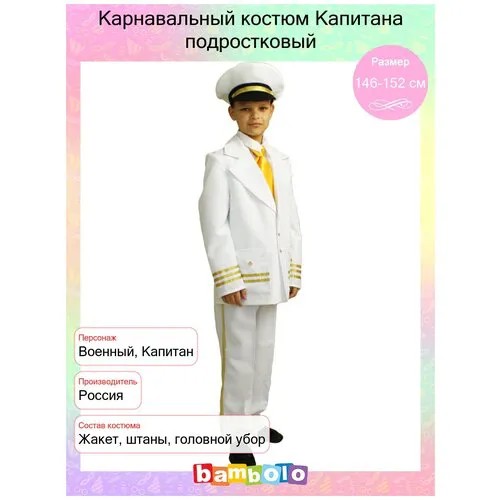 Карнавальный костюм Капитана подростковый (15071) рост 146-152 см