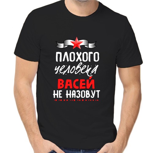 Футболка плохого человека Васей не назовут, размер (56)3XL, чёрный