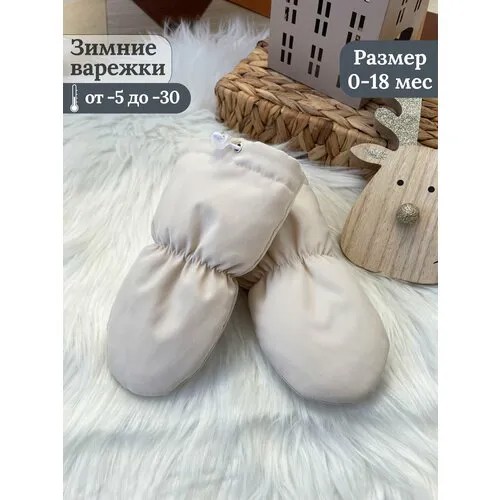 Варежки EKBBABY, размер 0-18 месяцев, светло-бежевый