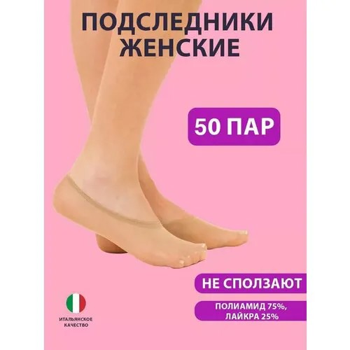 Подследники Двинэм, комплект, 20 den, 50 пар, размер 36-41, бежевый