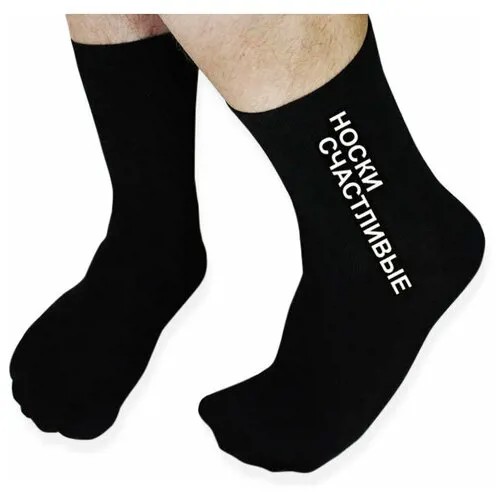 Мужские носки , классические, фантазийные, размер 41-44, черный