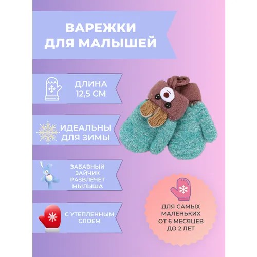 Варежки Златовласка для детей, размер 1-3 года, бирюзовый