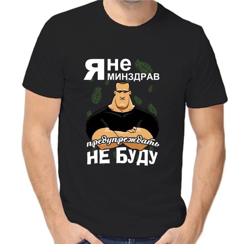 Футболка я не минздрав предупреждать не буду, размер (58)4XL, чёрный