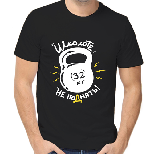 Футболка школоте не поднять, размер (58)4XL, чёрный