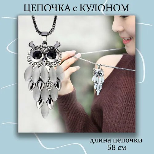 Колье подвеска Сова на длинной цепочке, искусственный камень, длина 70 см, серый, серебряный