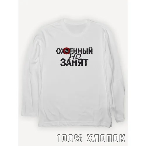 Лонгслив PRINTHAN Лонгслив с принтом Офигенный, но занят унисекс, белый, размер L (48-50), белый