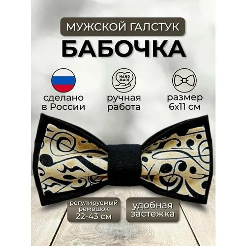 Бабочка , бежевый, черный