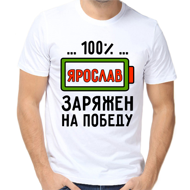 Футболка мужская белая 68 р-р 100% Ярослав заряжен на победу