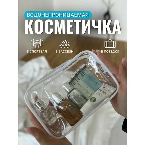 Несессер на молнии, бесцветный