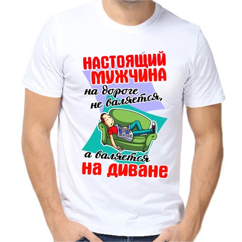 Футболка настоящий мужчина на дороге не валяется а валяется на диване, размер (54)2XL, белый