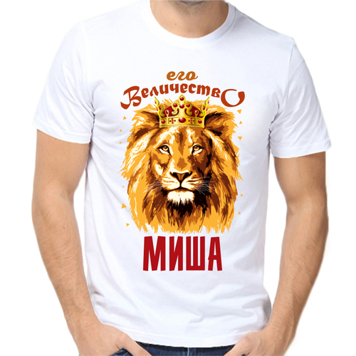 Футболка его величество Миша, размер (52)XL, белый
