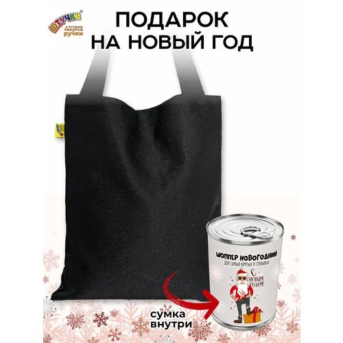 Сумка шоппер Штучки, к которым тянутся ручки, черный