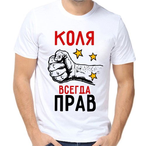 Футболка Коля всегда прав, размер (50)L, белый