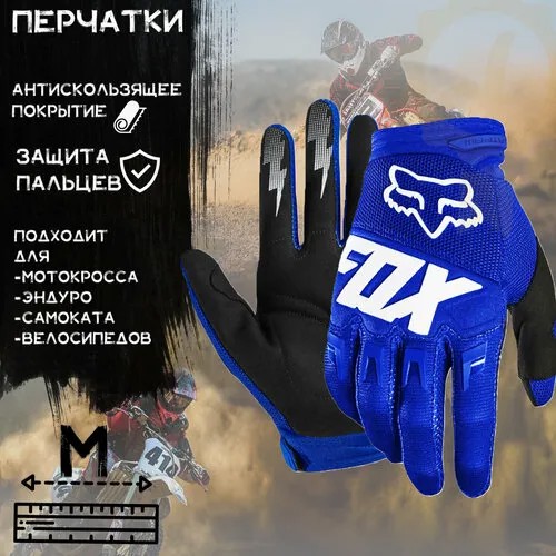 Перчатки FOX, размер M, синий