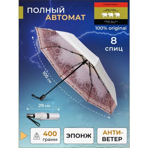 Зонт Три слона, автомат, 3 сложения, купол 105 см, 8 спиц, система «антиветер», чехол в комплекте, розовый