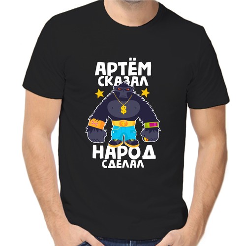 Футболка Артем сказал народ сделал 1, размер (50)L, чёрный