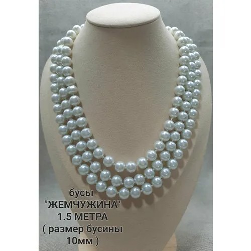 Бусы Жемчужина, искусственный камень, жемчуг имитация, длина 150 см., белый