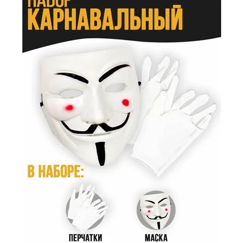 Карнавальный набор «Грабить по крупному» (маска+ перчатки)